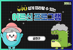 [금천구] 누구나 쉽게 따라할 수 있는 어르신 프로그램 대표 이미지