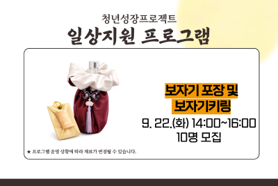 [9월 청년성장프로젝트] 보자기 포장 및 보자기키링 (18세-34세) 대표 이미지