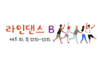 라인댄스B 대표 이미지