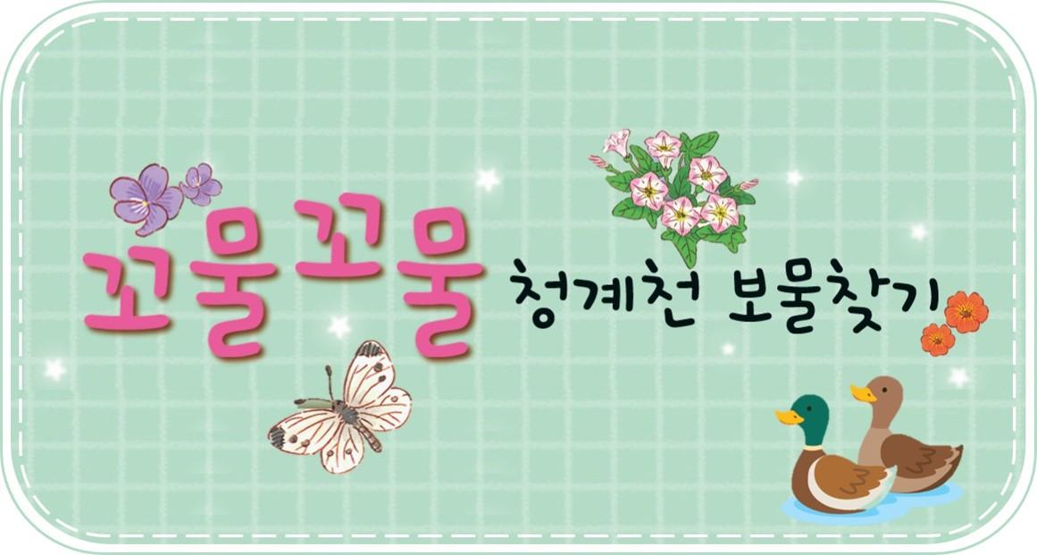 [청계천박물관] 2026년 하반기 유아 단체 교육 모집 안내 대표 이미지