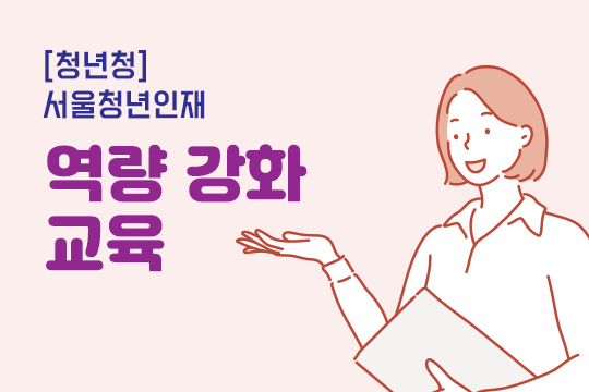 [청년청] 서울청년인재 역량 강화 교육 대표 이미지