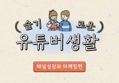 [서울산업진흥원] 슬기로운 유튜버생활_채널성장과 마케팅 편 대표 이미지