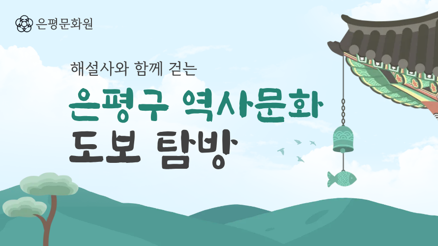 해설사와 함께하는 은평구 도보탐방 대표 이미지