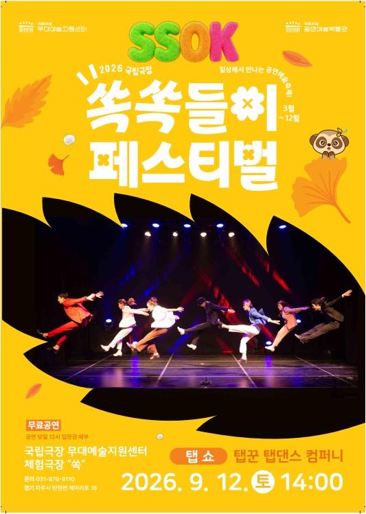 [국립극장 무대예술지원센터] 쏙쏙들이 페스티벌 대표 이미지