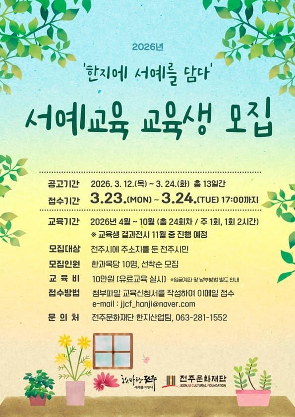 2026년 '한지에 서예를 담다' 대표 이미지