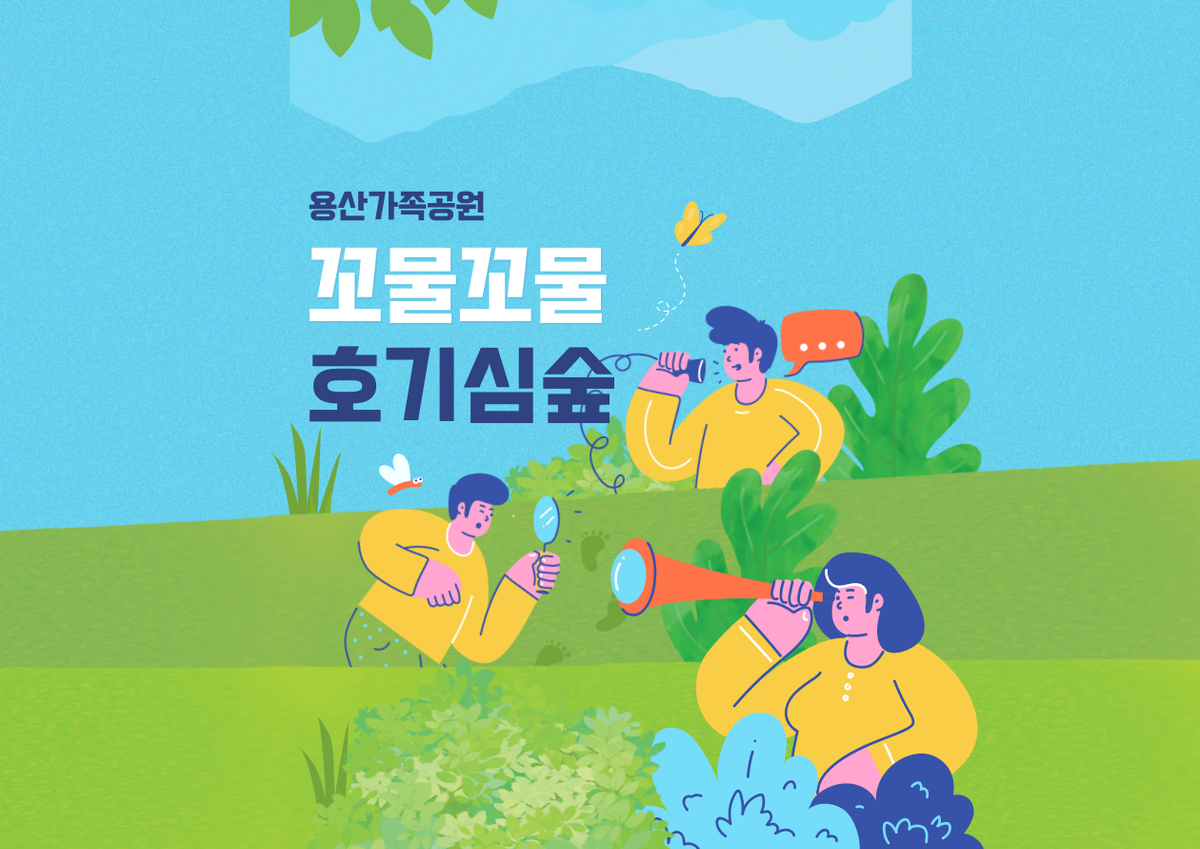 용산가족공원 꼬물꼬물 호기심 숲 (유아단체) 대표 이미지