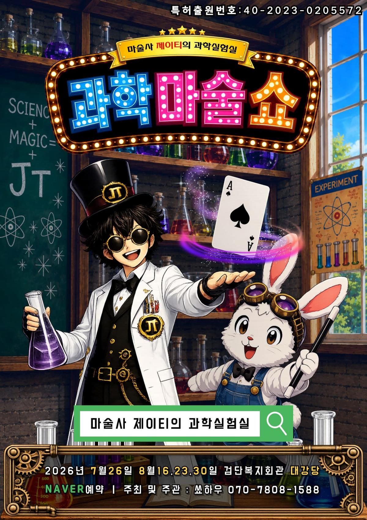 [인천] 마술사 제이티의 과학 실험실 대표 이미지