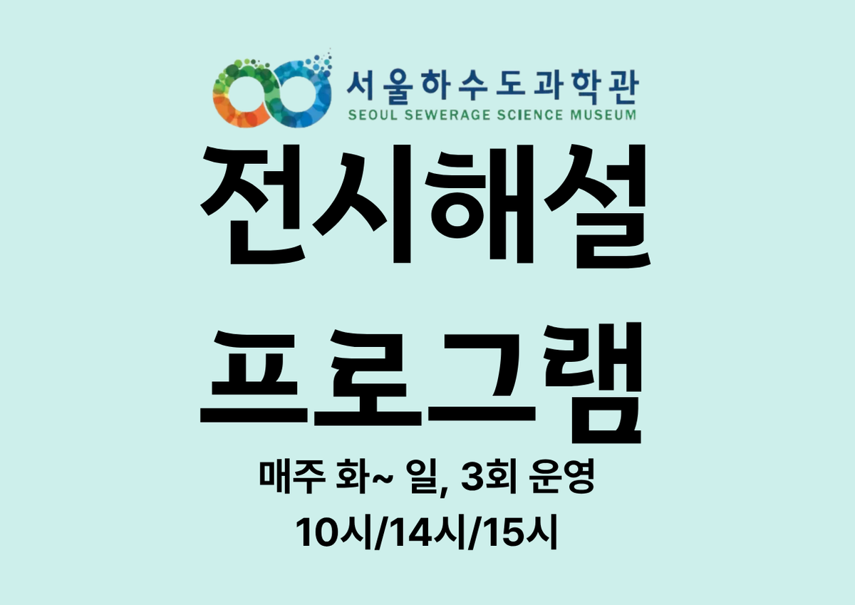 [연간/6세 이상~성인]서울하수도과학관 2026년 전시해설 프로그램(전시실+재이용수 처리실) 대표 이미지