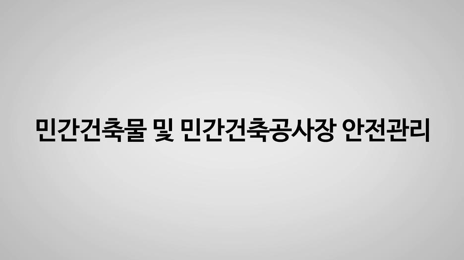 [지역건축안전센터] 민간건축물 및 민간건축공사장 안전관리 대표 이미지