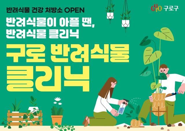 구로 반려식물 클리닉 (26년 8월) 대표 이미지