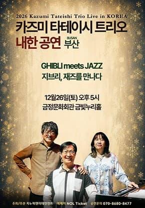 [부산] 2026 카즈미 타테이시 트리오 내한공연-지브리, 재즈를 만나다 대표 이미지