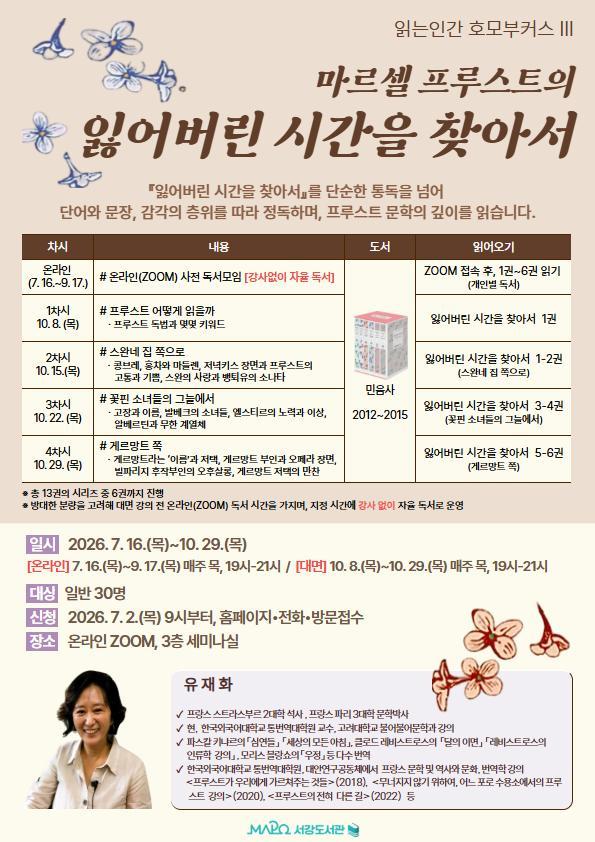 [마포구립서강도서관] 7~10월/읽는 인간_호모 부커스 Ⅲ. [마르셀 프루스트의 『잃어버린 시간을 찾아서』 읽기] 대표 이미지