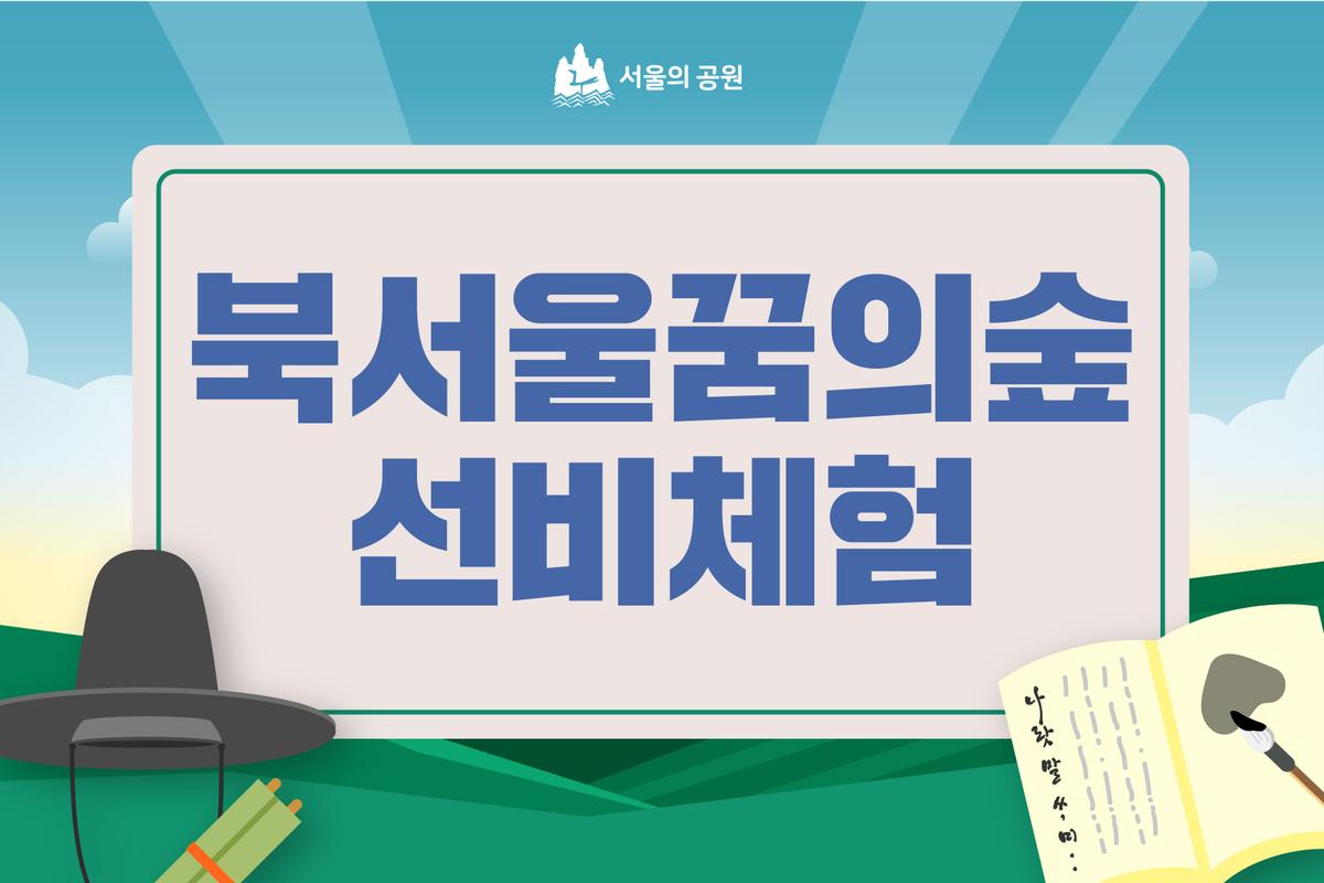 (토)북서울꿈의숲 선비체험 대표 이미지