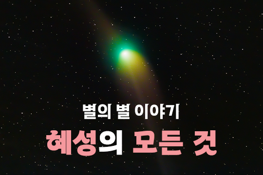 별의 별 이야기 혜성의 모든 것 대표 이미지