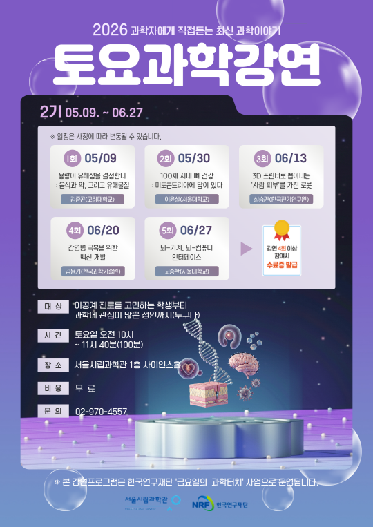 [서울시립과학관] 2026 토요과학강연 대표 이미지
