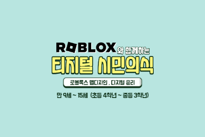 로블록스와 함께하는 디지털 시민의식 대표 이미지