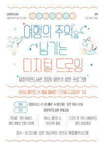 [여행의 추억을 남기는 디지털 드로잉] 달미작은도서관 성인프로그램 대표 이미지