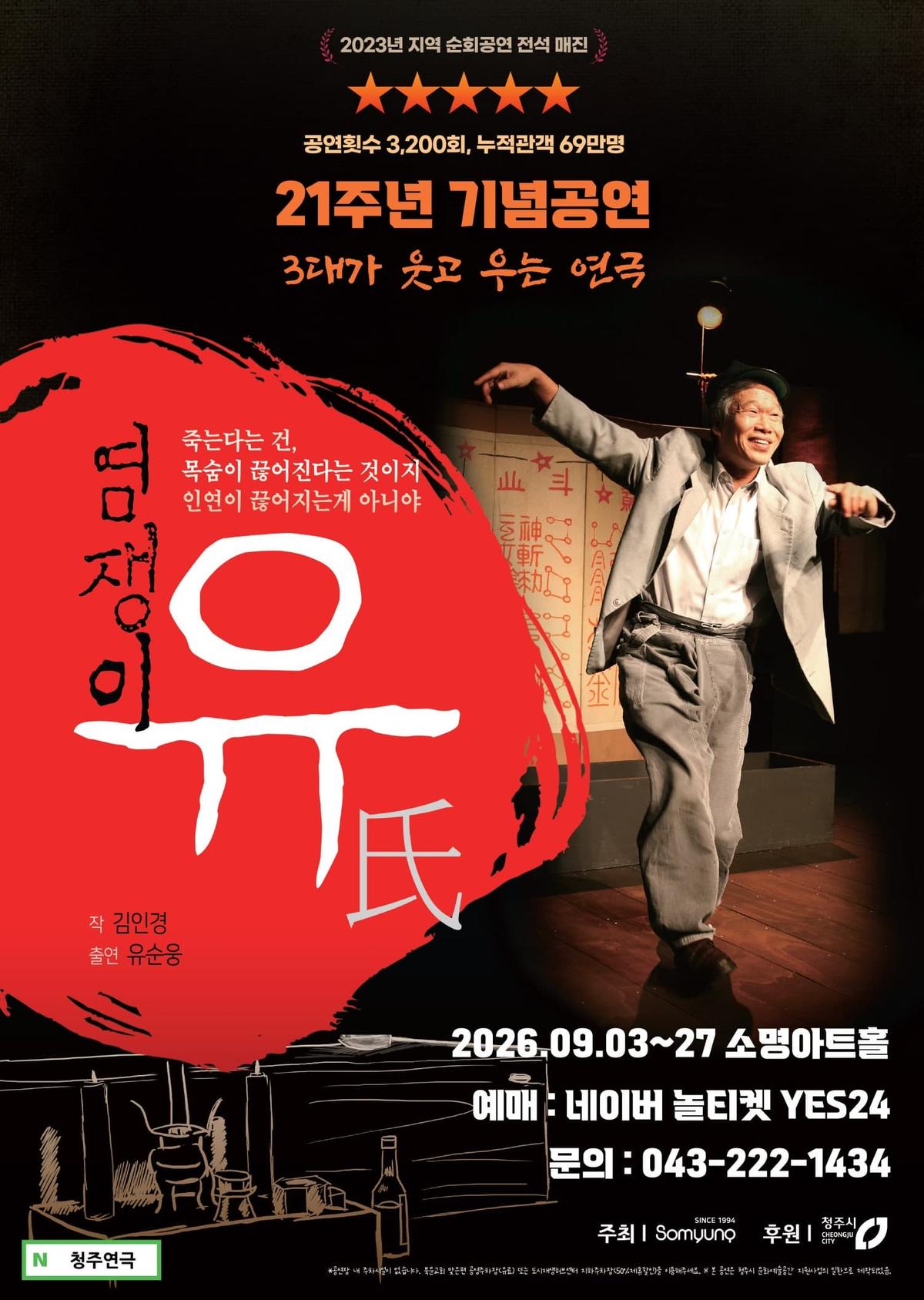 [청주] 염쟁이 유씨 대표 포스터