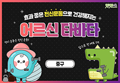 [중구] 효과 좋은 전신운동으로 건강해지는 어르신 타바타 대표 이미지