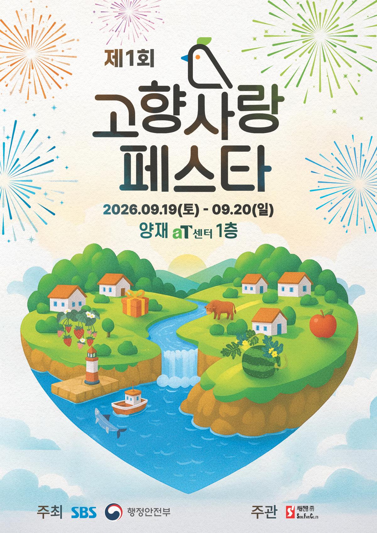 제1회 고향사랑페스타 대표 이미지