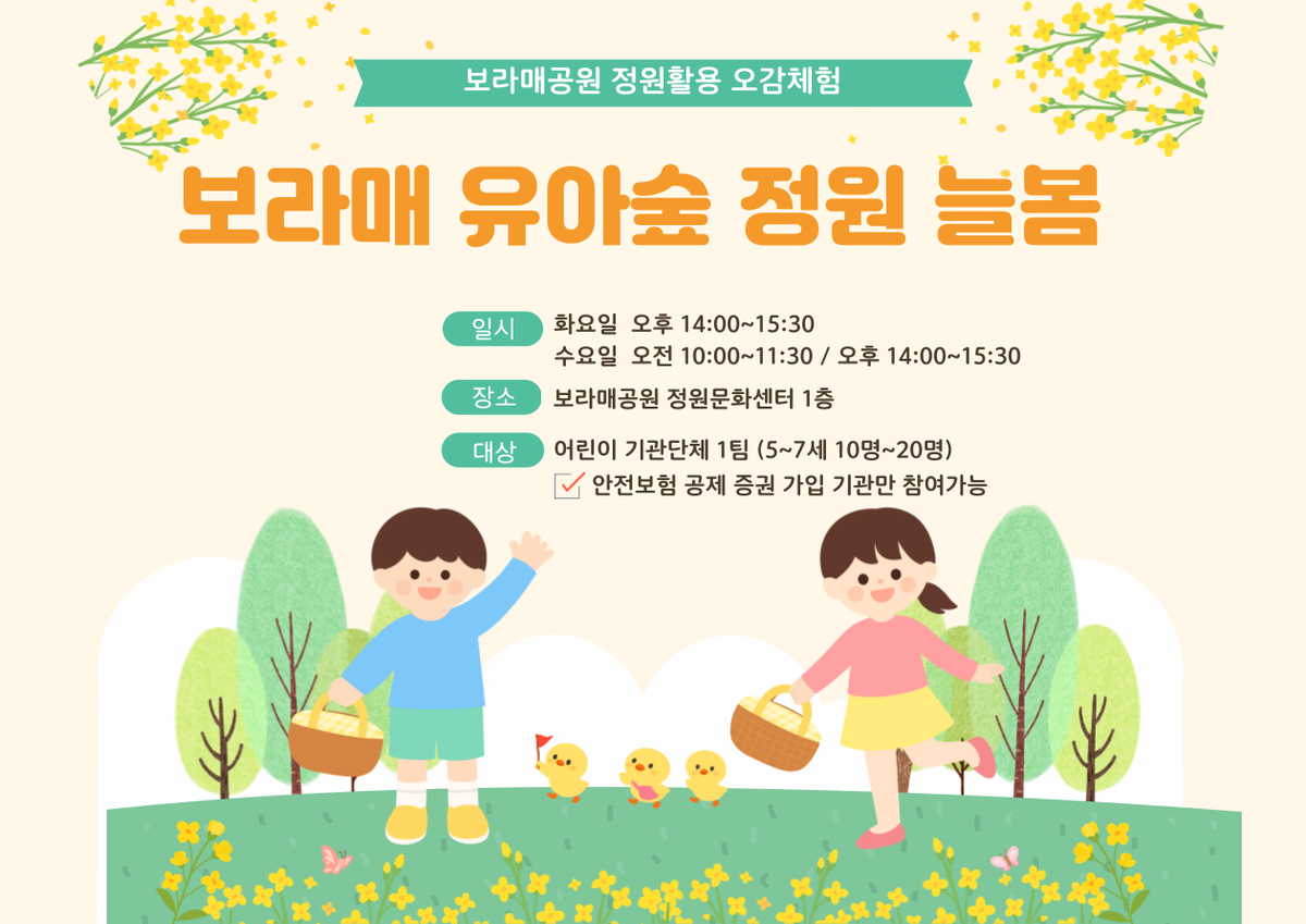 [보라매공원] 유아숲 정원 늘봄 (평일, 유아기관단체)_8월 대표 이미지