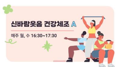 신바람웃음건강체조A 대표 이미지