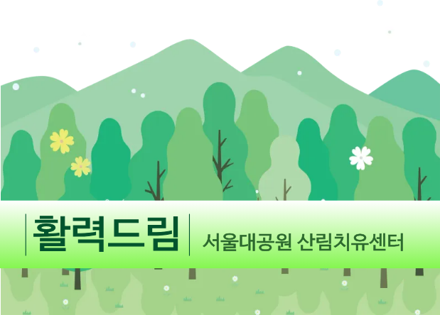 [치유의 숲길]서울대공원 산림치유센터, 활력드림(단체용) 대표 이미지