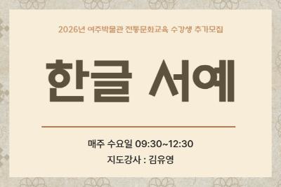 (추가모집) 한글 서예 대표 이미지