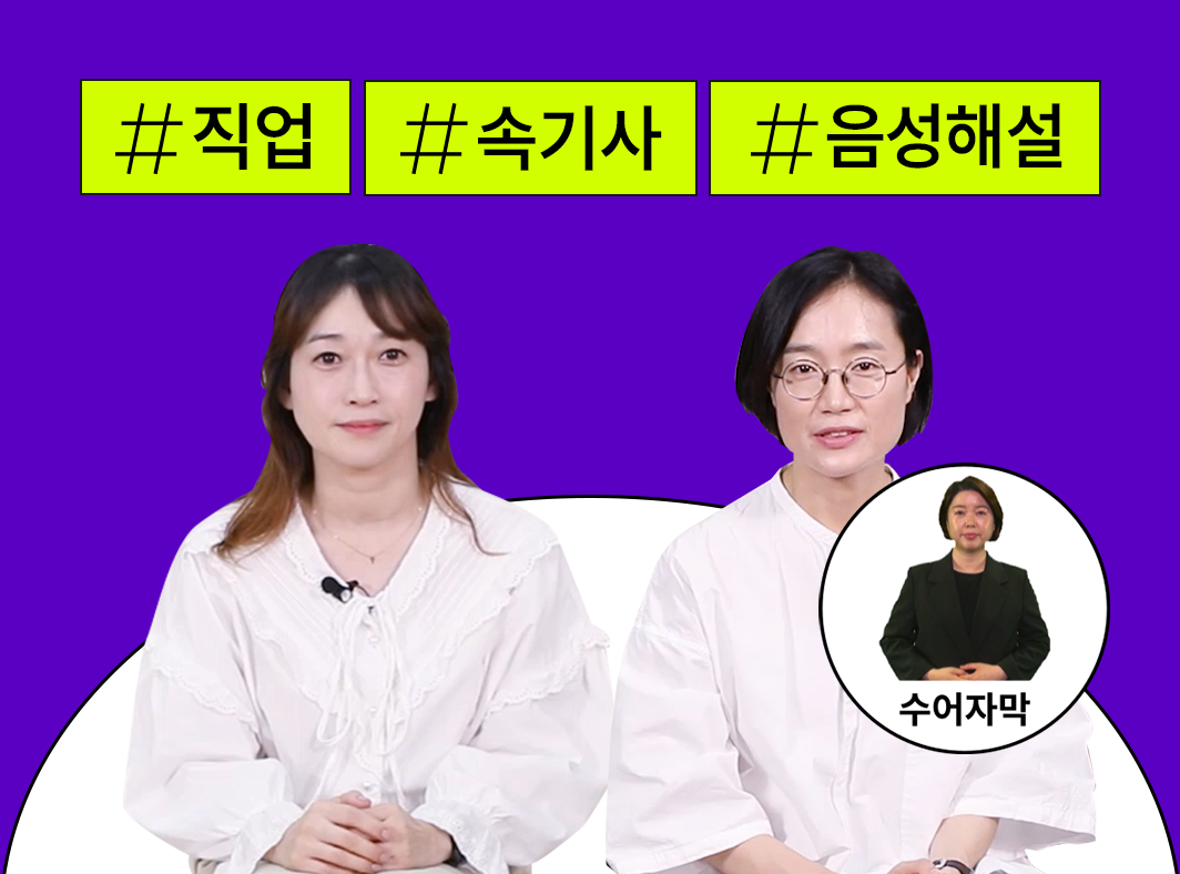 배리어프리 관련 직업탐구 1 - 콘텐츠산업 내 배리어프리 - 발전된 배리어프리 서비스를 위하여 대표 이미지
