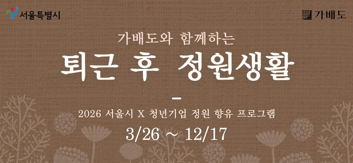 퇴근 후 정원생활(가을학기) 대표 이미지