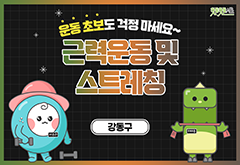 [강동구] 운동 초보도 걱정 마세요~ 근력운동 및 스트레칭 대표 이미지