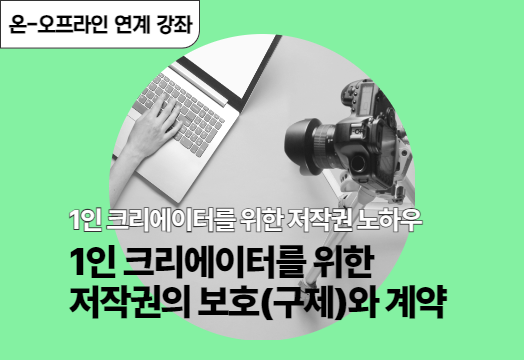 1인 크리에이터를 위한 저작권의 보호(구제)와 계약 - 1인 크리에이터를 위한 저작권 노하우 대표 이미지