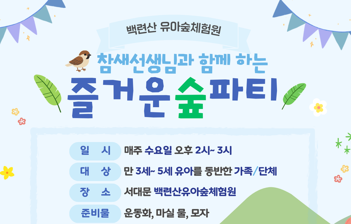 [서대문구]백련산유아숲체험원-주중 오후 숲체험 프로그램 대표 이미지