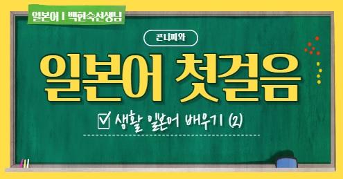 [시립광진청소년센터] 일본어 첫걸음 2편 대표 이미지