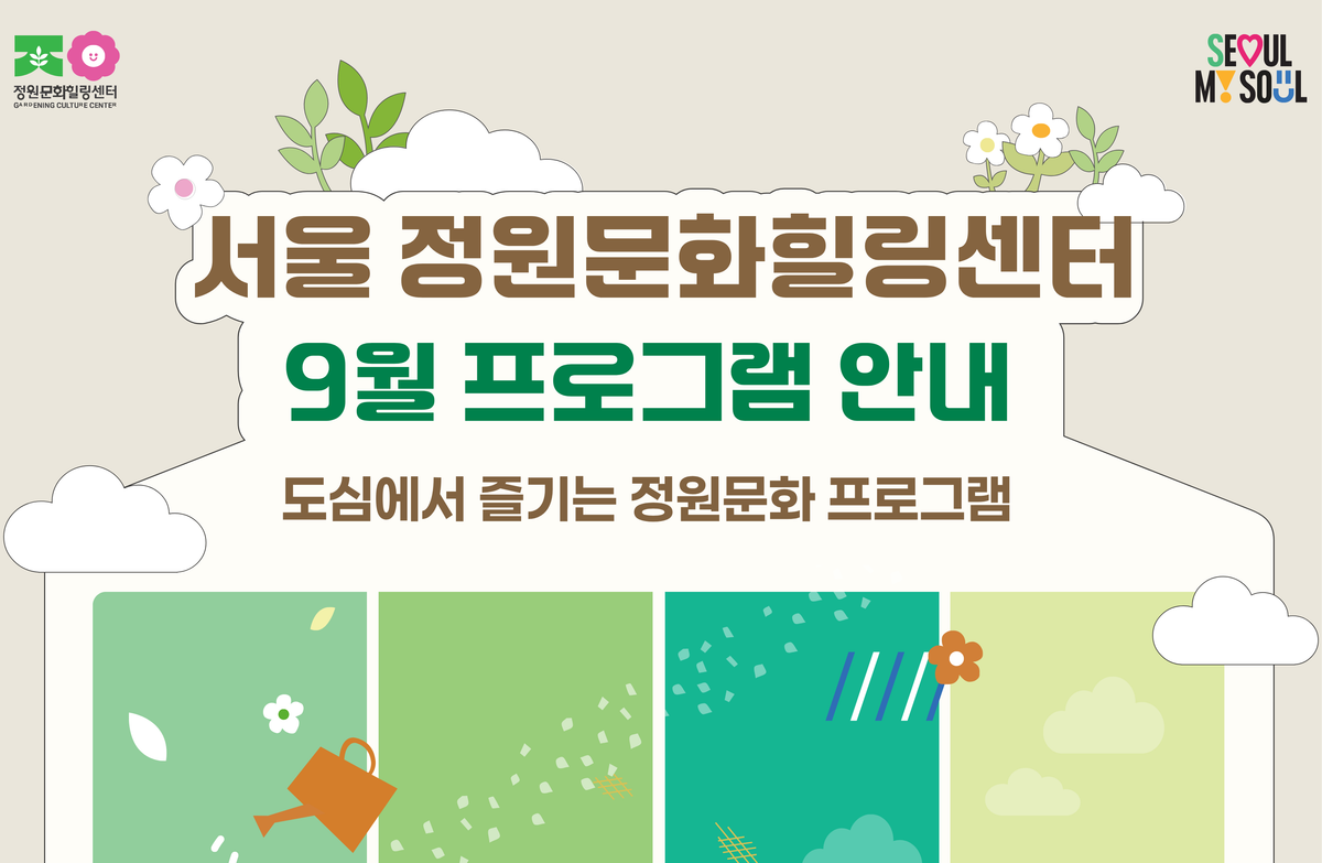 (토)서울 정원문화힐링센터(가드닝라운지, 서울정원문화힐링센터)_9월 프로그램 예약 안내 대표 이미지