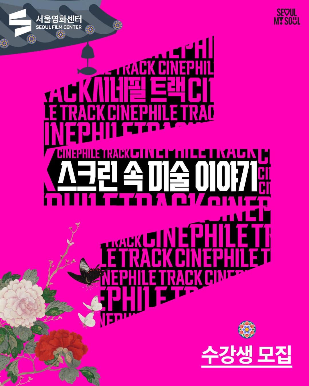 [서울영화센터] 수강생 모집! 대표 이미지