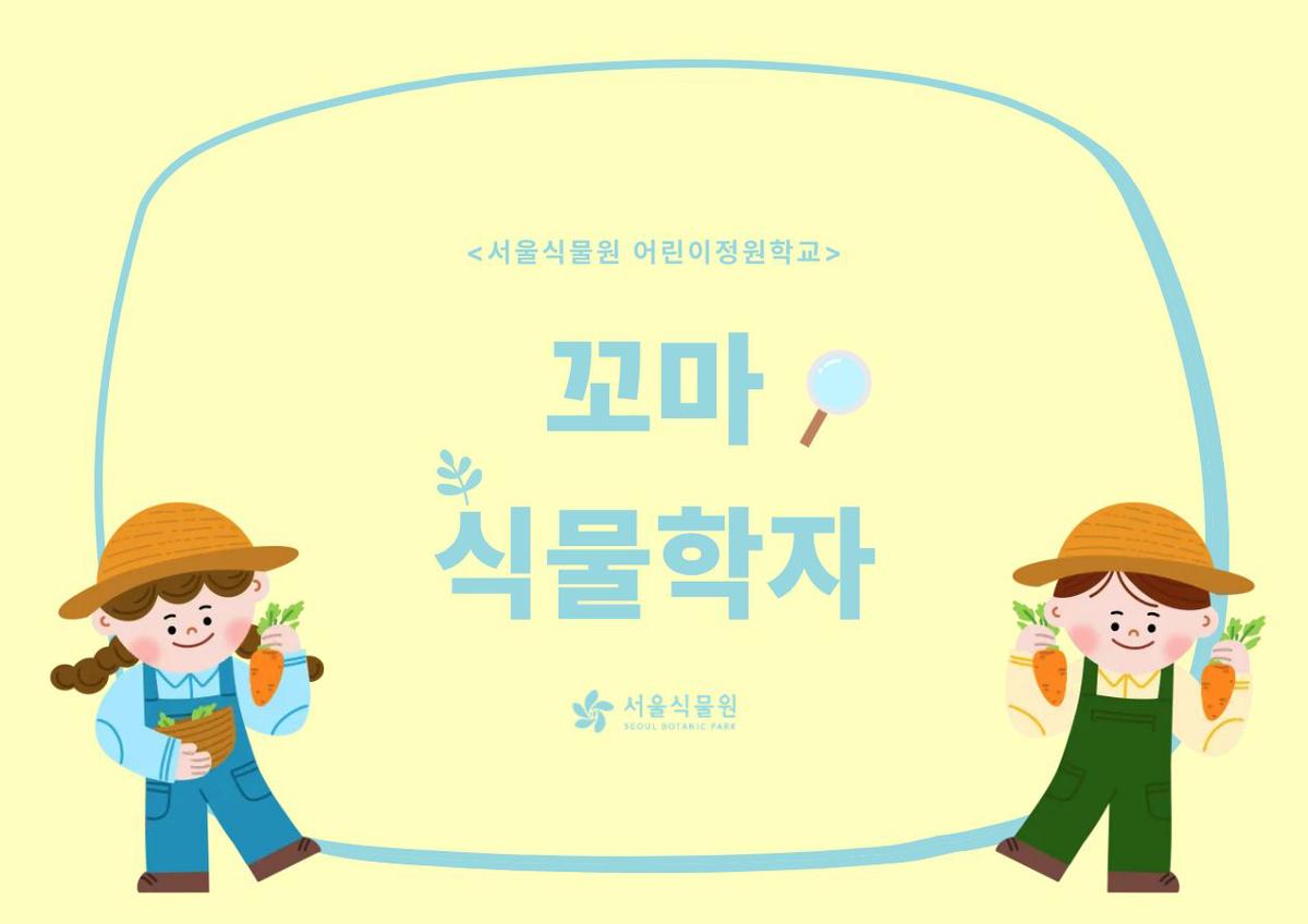 [서울식물원/수요일/초등/8월]어린이정원학교: 꼬마식물학자 대표 이미지