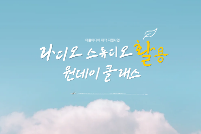 라디오 스튜디오 활용 - 원데이 클래스 대표 이미지