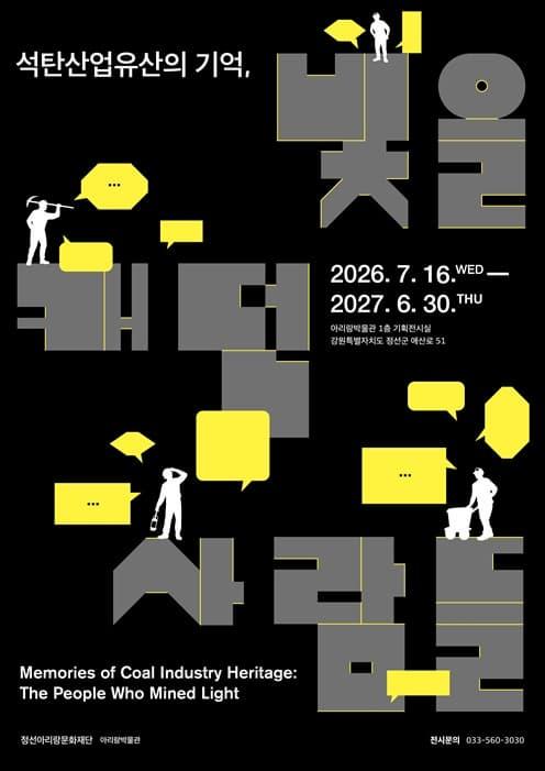 아리랑박물관 기획전시 「석탄산업유산의 기억, 빛을 캐던 사람들」 대표 이미지
