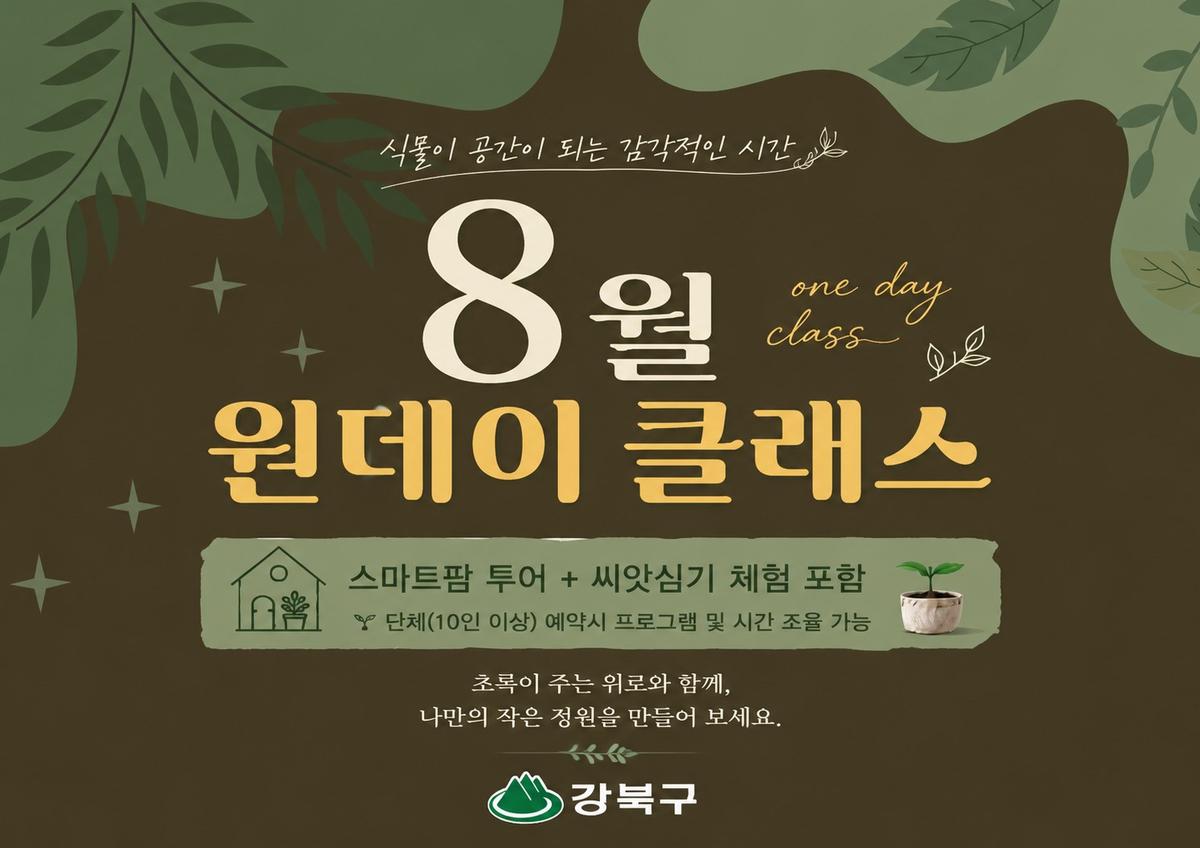 (8월) 강북구 스마트팜 센터 야간 원데이프로그램 대표 이미지