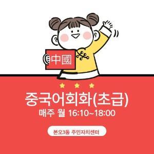 중국어회화(초급) 대표 이미지
