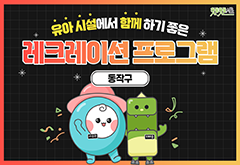 [동작구] 유아 시설에서 함께하기 좋은 레크레이션 프로그램 대표 이미지