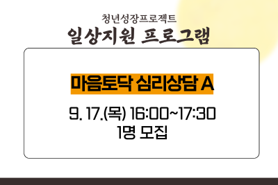 [9월 청년성장프로젝트] 마음토닥 심리상담A (18세-34세) 대표 이미지