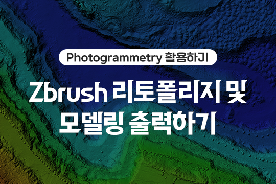 Photogrammetry 활용하기 - Zbrush 리토폴리지 및 모델링 출력하기 대표 이미지