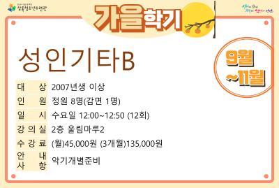 [감면]성인기타반B_가을학기(사회교육) 대표 이미지