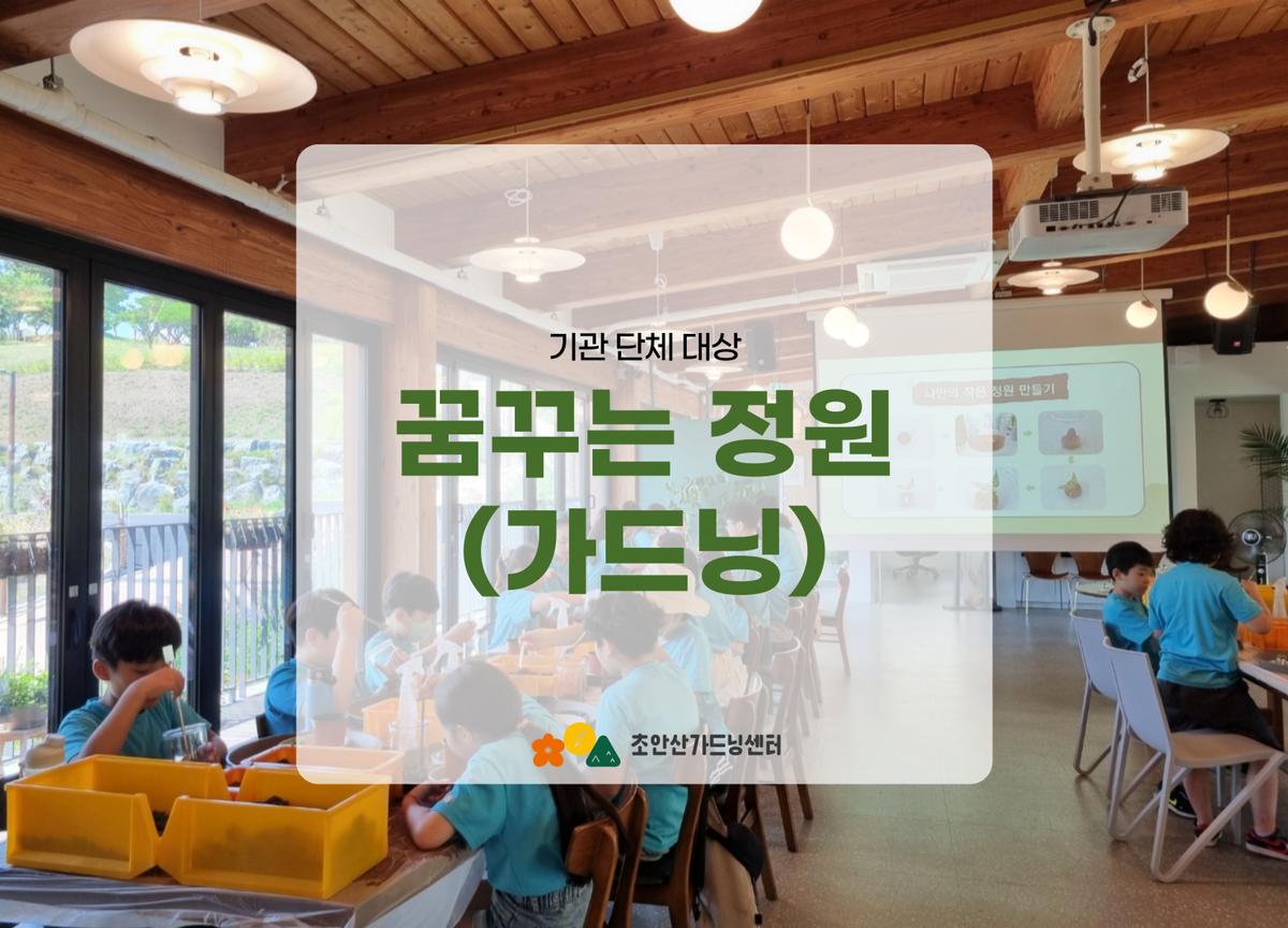 [초안산가드닝센터][평일][수요일][단체][가드닝]꿈꾸는 정원(가드닝) 대표 이미지