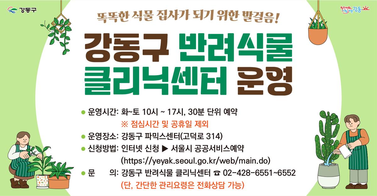 (강동구) 반려식물 클리닉 방문예약(8월) 대표 이미지