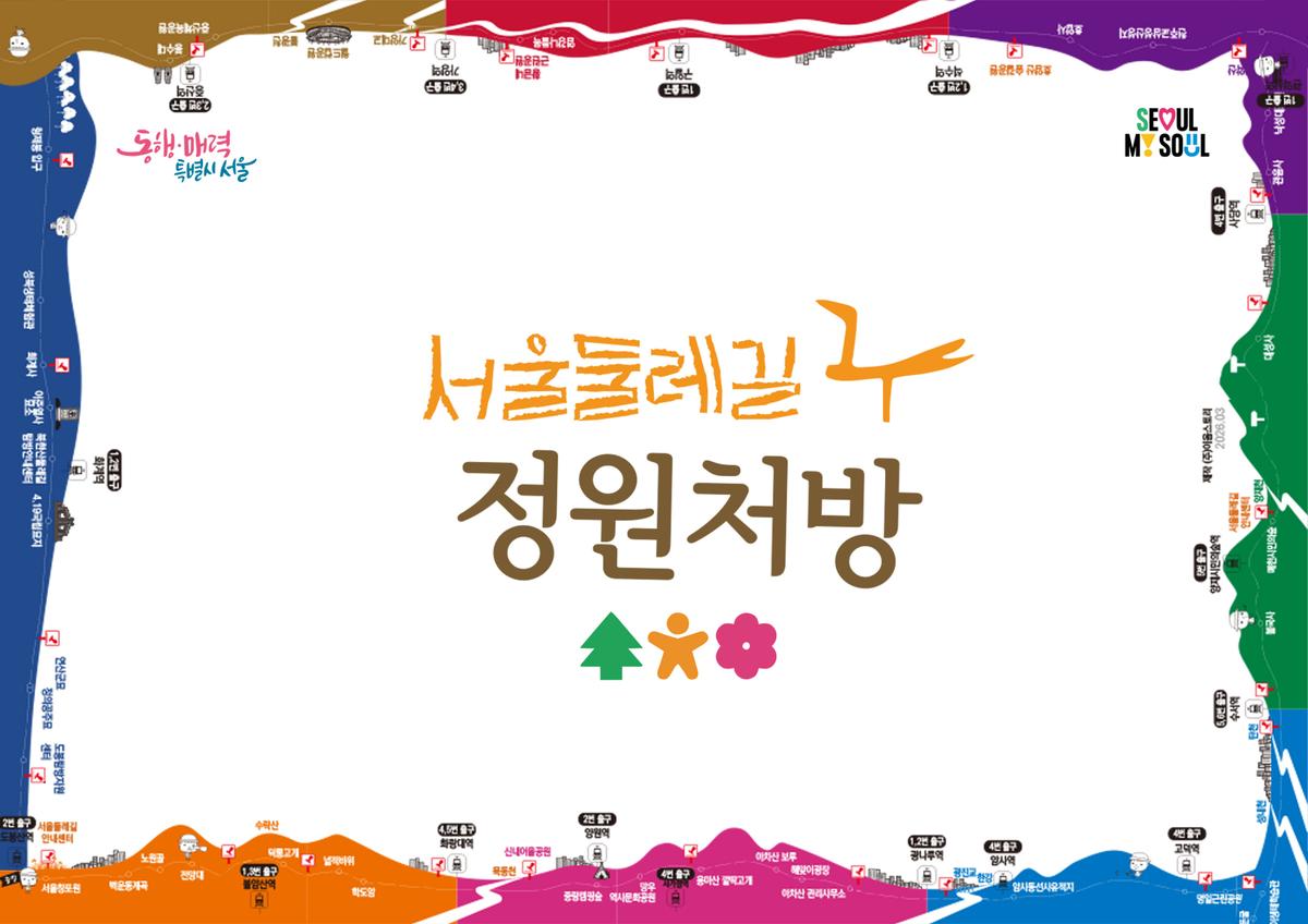 (일)서울둘레길 10코스 건강테마 정원처방 대표 이미지