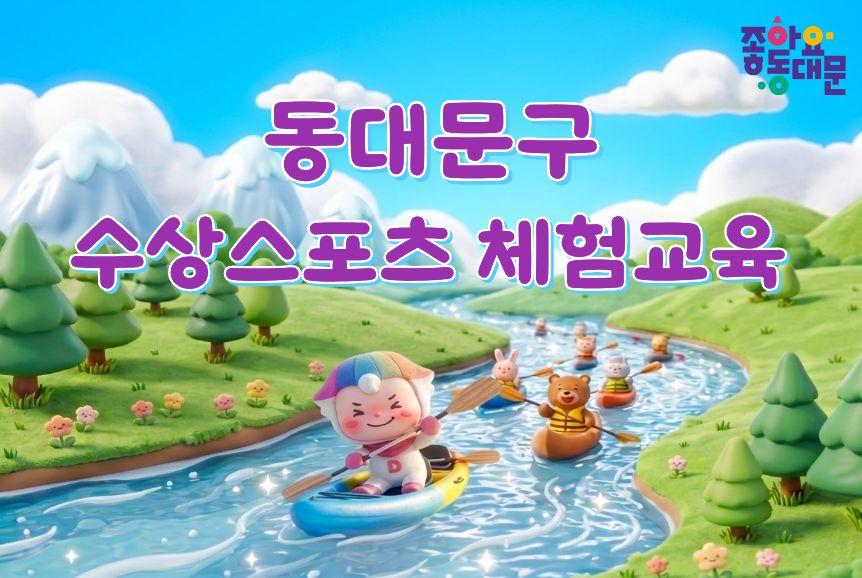 동대문구 수상스포츠 체험교육(8월) 대표 이미지