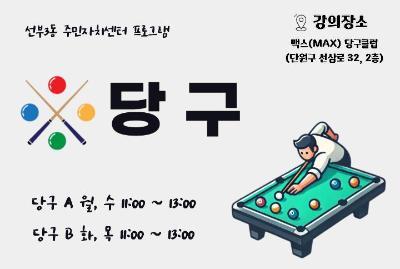 당구 - 9월 대표 이미지
